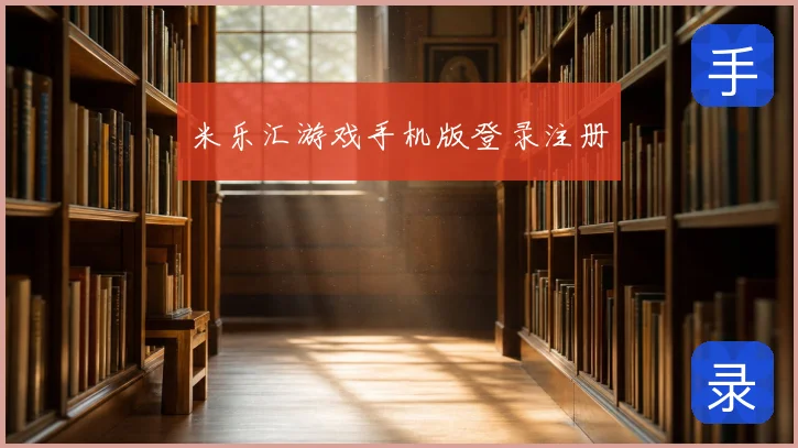 米乐汇游戏手机版登录注册