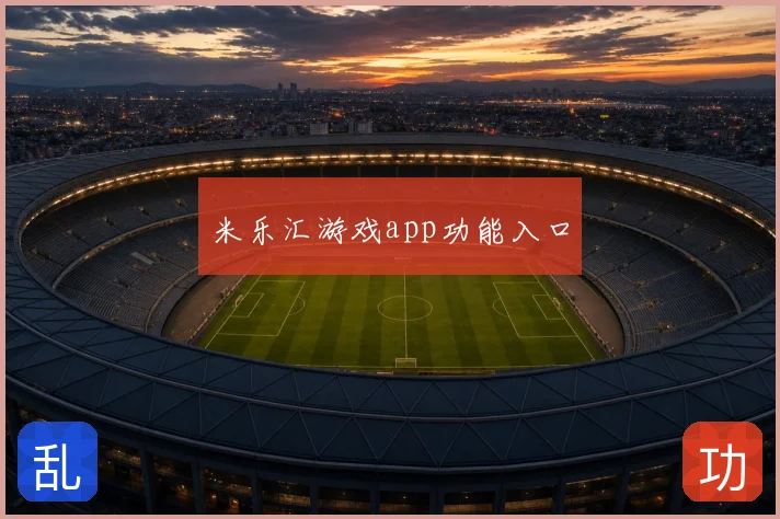 米乐汇游戏app功能入口